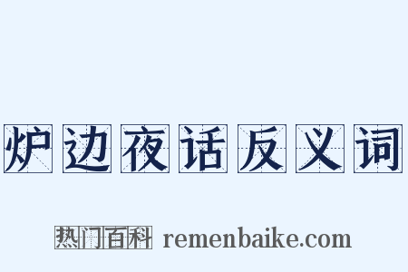 炉边夜话反义词是什么意思的图片